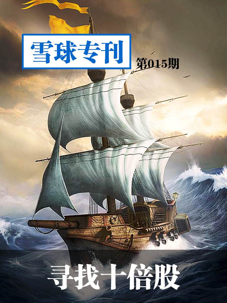 雪球专刊第015期——寻找十倍股