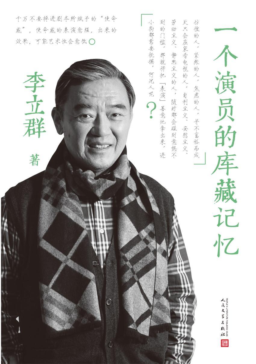 一个演员的库藏记忆（实力派表演大师李立群，四十年精彩演艺生涯，六十载深情往事回忆）