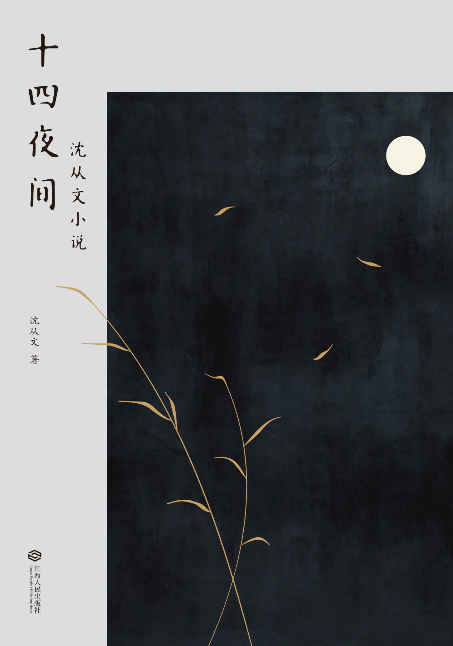 十四夜间：沈从文小说(收录《边城》等十四篇沈从文小说代表作)(果麦经典)