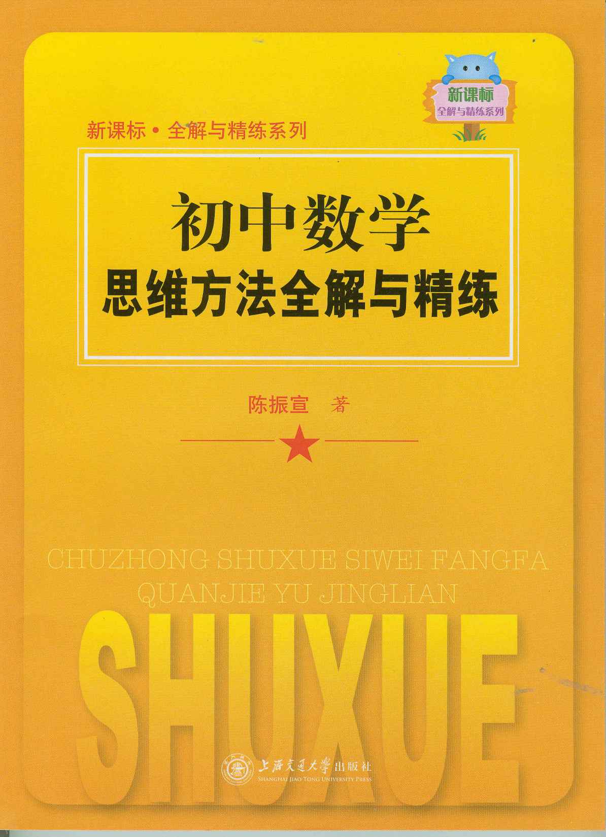 初中数学思维方法全解与精练 (新课标·全解与精练系列)