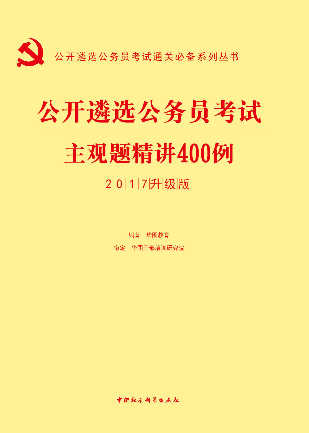 （2017）公开遴选公务员考试通关必备系列丛书：主观题精讲400例