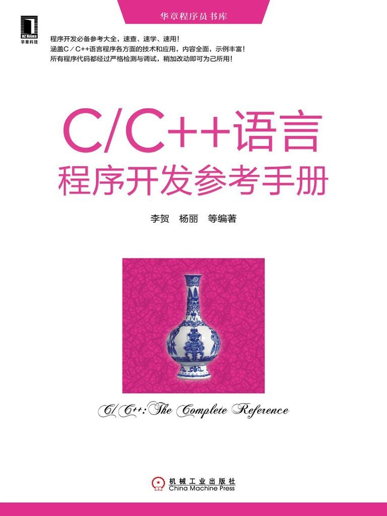 C/C++语言程序开发参考手册 (华章程序员书库)