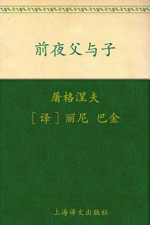 前夜•父与子(译文名著精选)