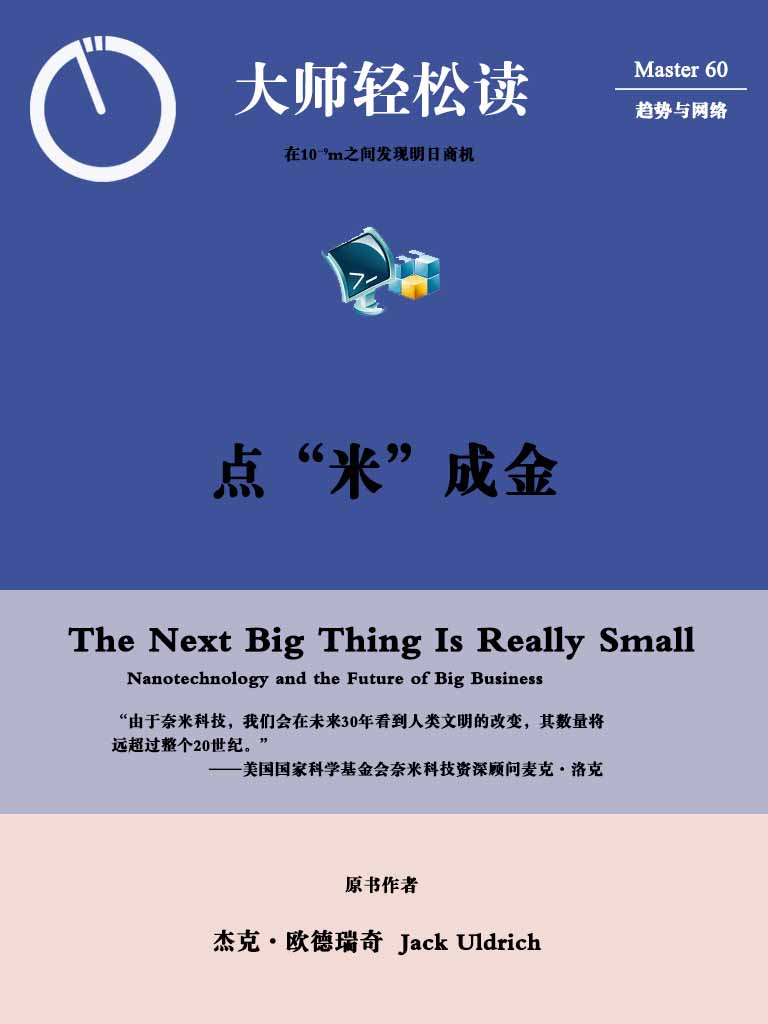 点「米」成金：在10的负9次方公尺之间发现明日商机 (大师轻松读)