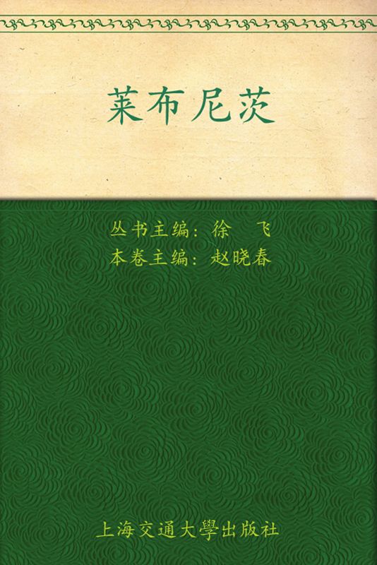 莱布尼茨 (科学大师启蒙文库)