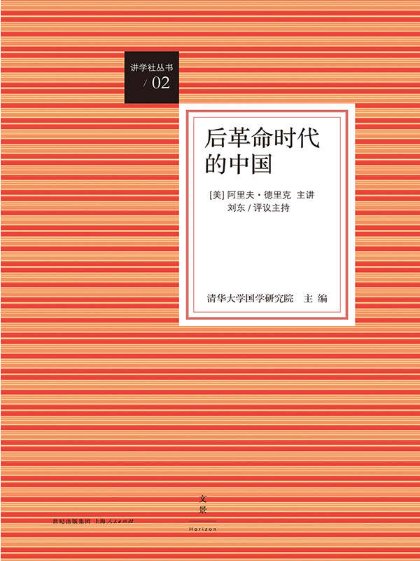 讲学社丛书：后革命时代的中国