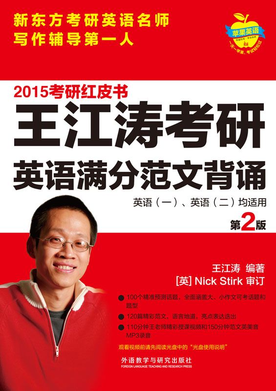 2015王江涛考研英语满分范文背诵 (苹果英语考研红皮书)