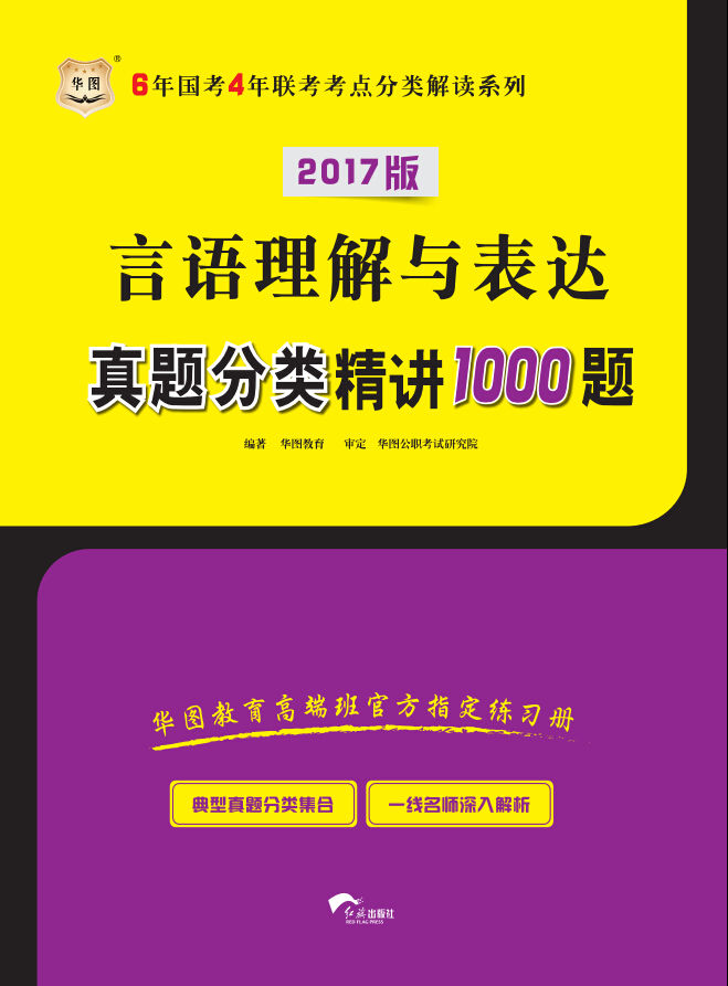 （2017）6年国考4年联考考点分类解读系列：言语理解与表达真题分类精讲1000题