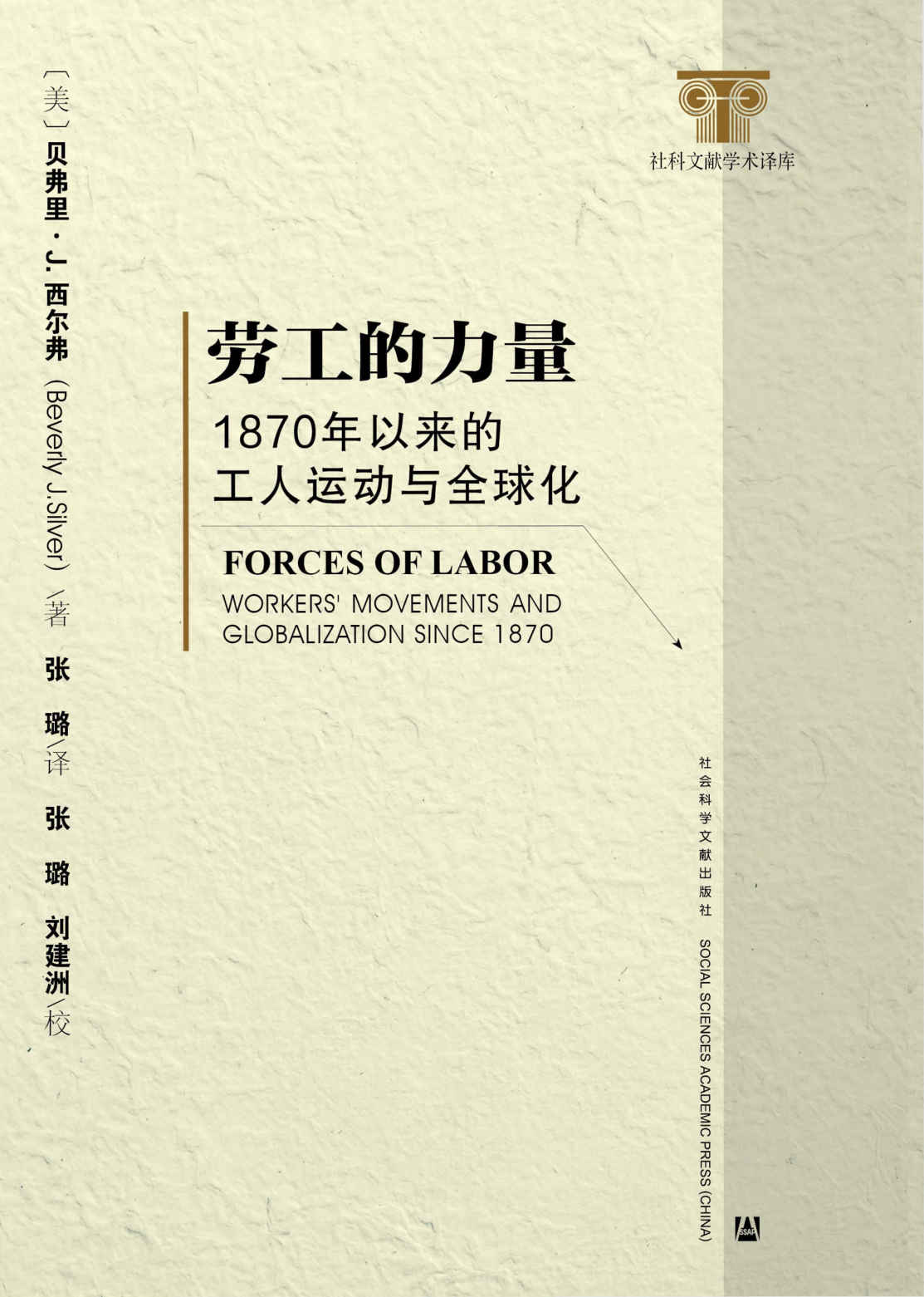 劳工的力量：1870年以来的工人运动与全球化 (社科文献学术译库)