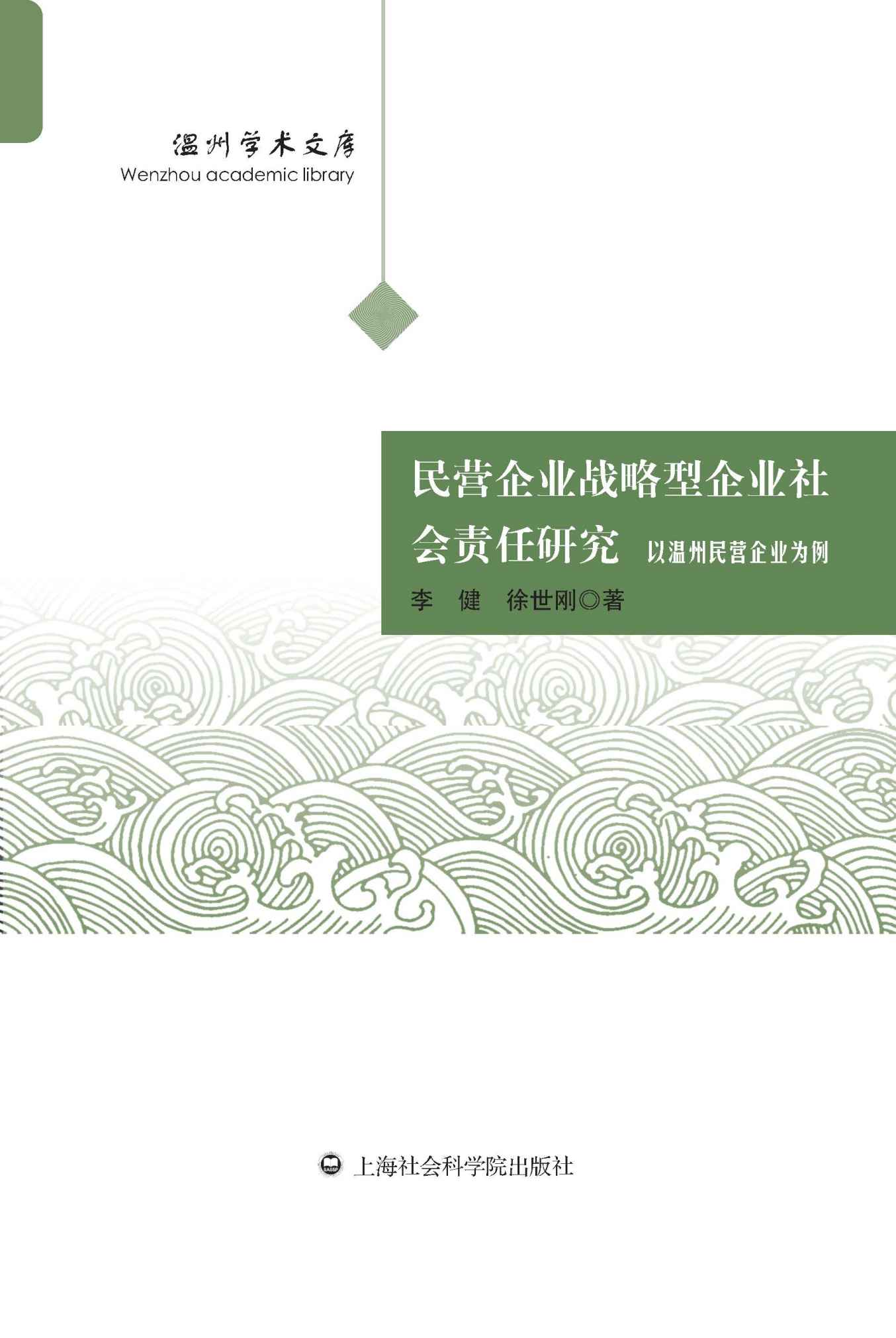 民营企业战略型企业社会责任研究：以温州民营企业为例