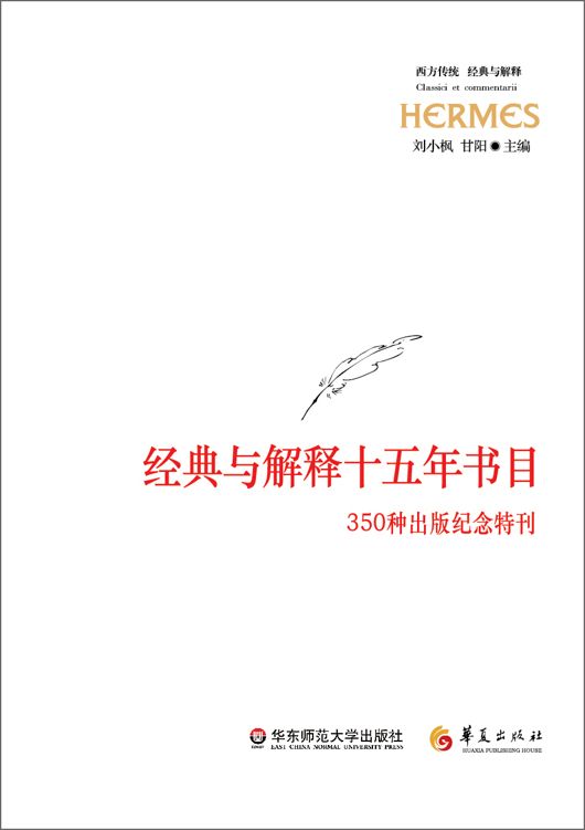 西方传统：经典与解释十五年书目——350种出版纪念特刊