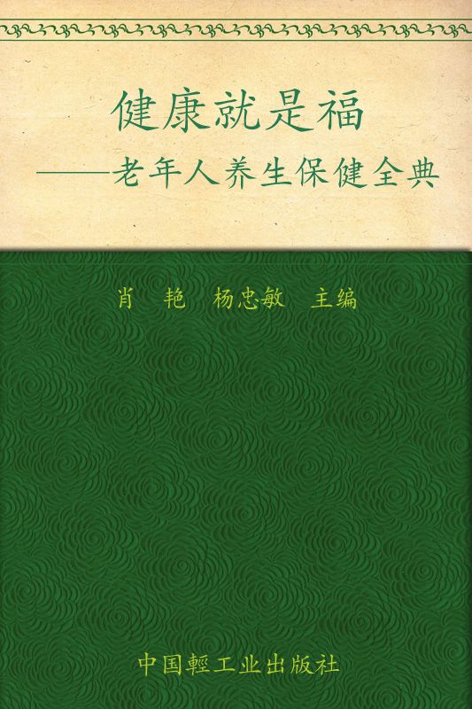 健康就是福—老年人养生保健金典 (健康生活馆)