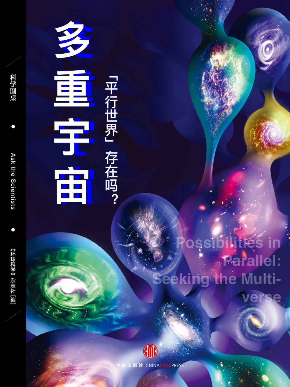 多重宇宙：“平行世界”存在吗？（科学圆桌系列） (环球科学)