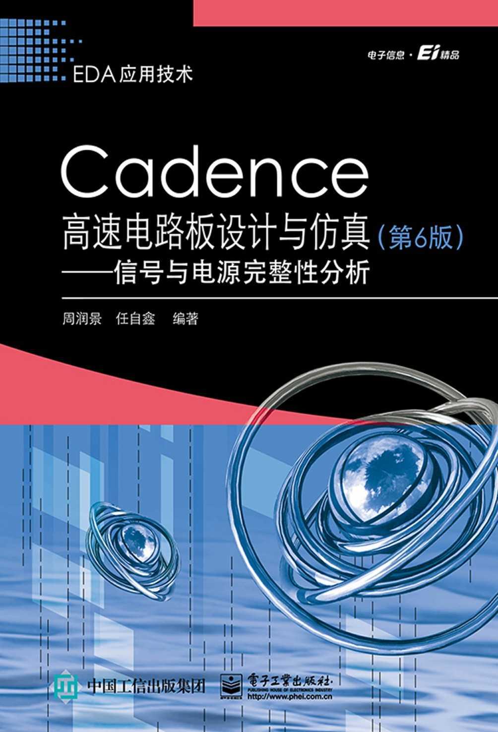 Cadence 高速电路板设计与仿真：信号与电源完整性分析（第6版）