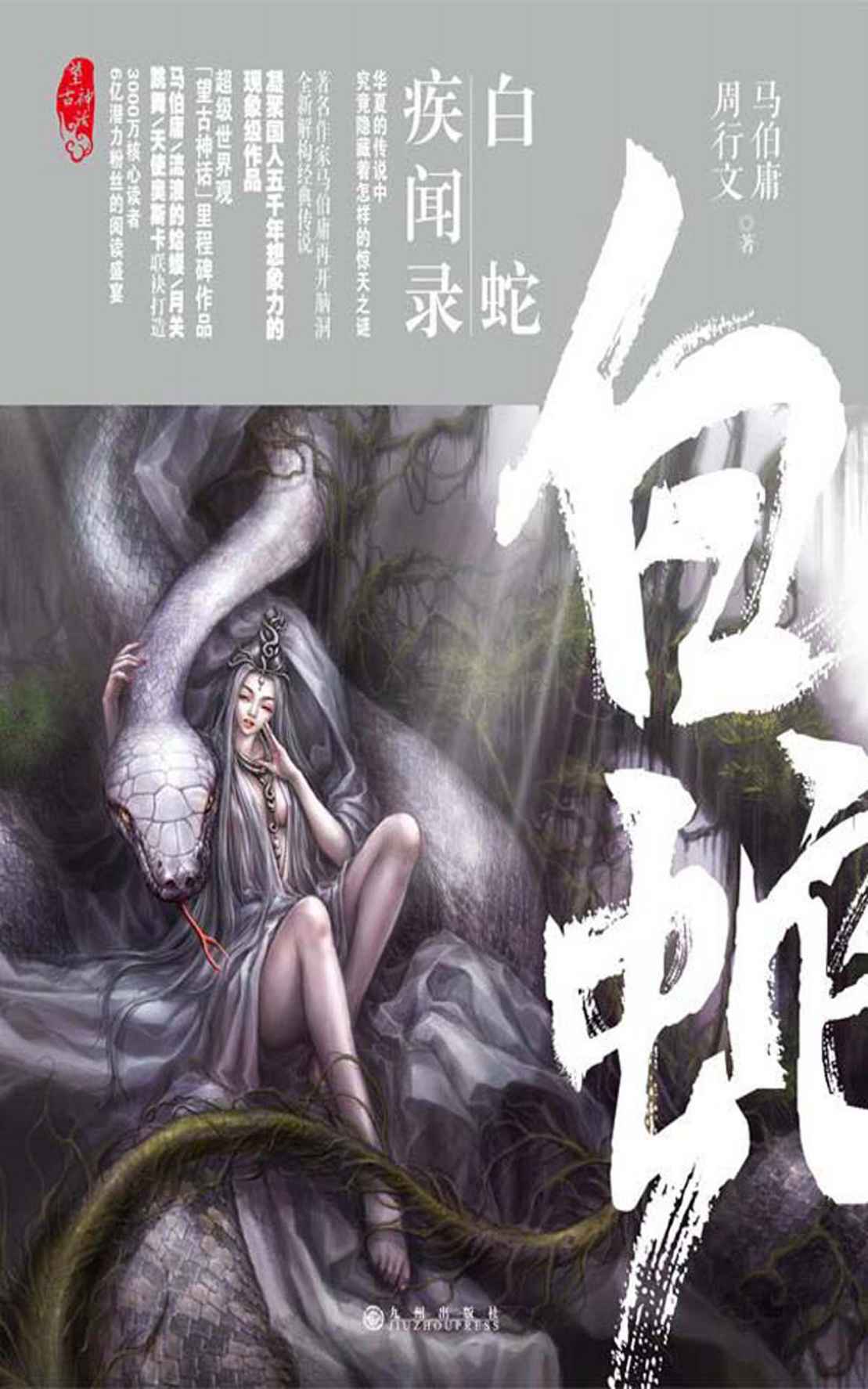 白蛇疾闻录·望古神话（凝聚国人五千年想象力的现象级巨作，著名作家马伯庸再开脑洞，全新解构经典传说！）