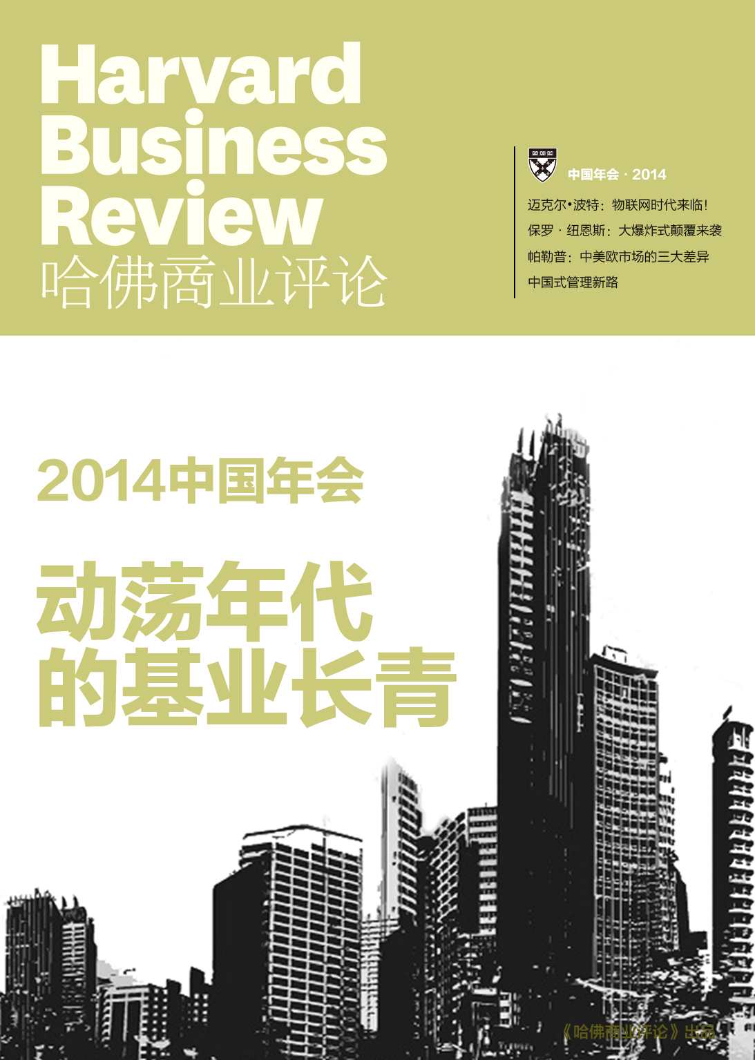 《哈佛商业评论》增刊：2014中国年会·动荡年代的基业长青