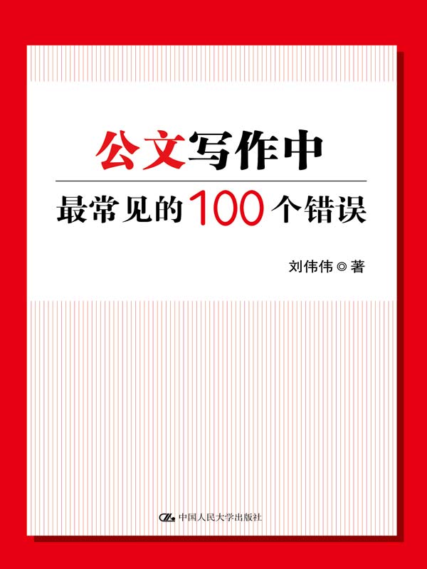 公文写作中最常见的100个错误