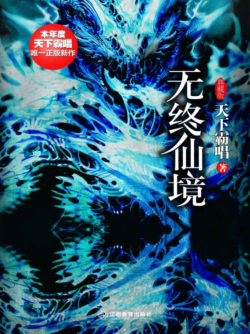 无终仙境：典藏版 (惊魂记-悬恐异闻录系列)