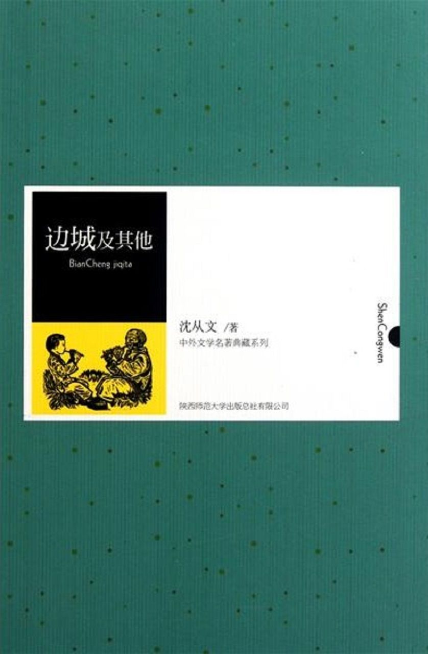 边城及其他（中小学生必读丛书）