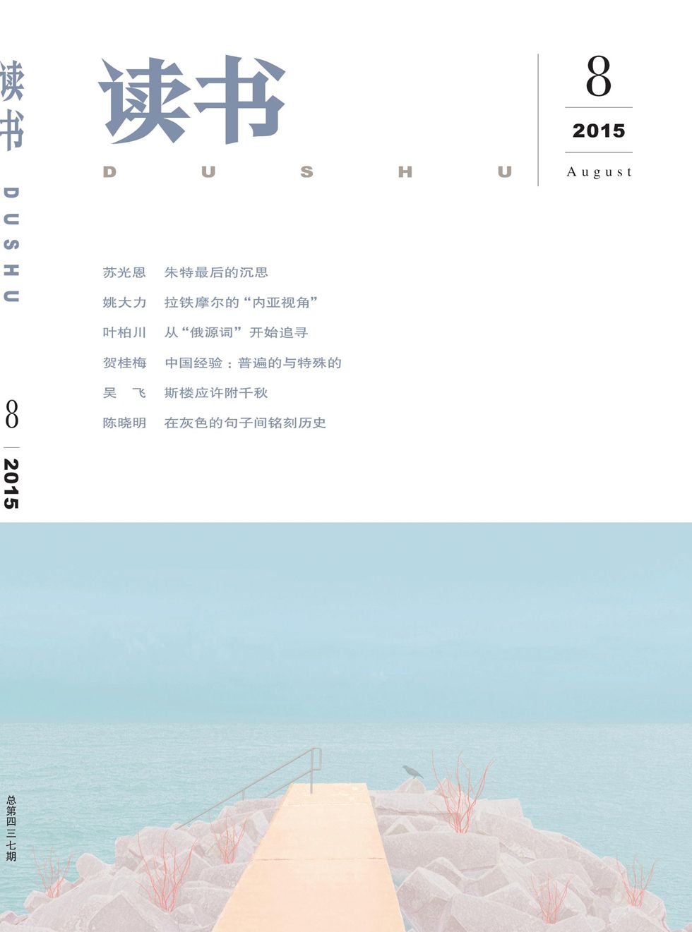 读书 月刊 2015年08期