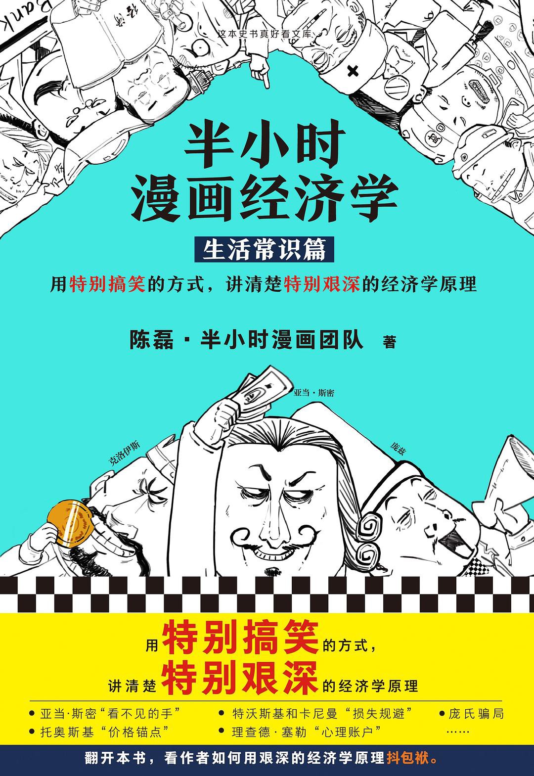 半小时漫画经济学