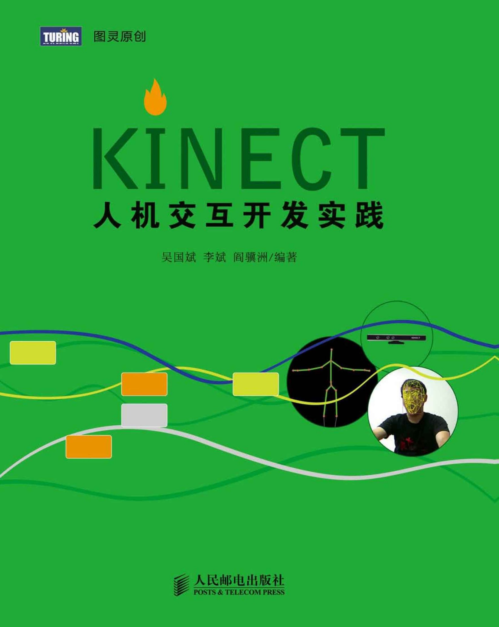 图灵原创•Kinect人机交互开发实践