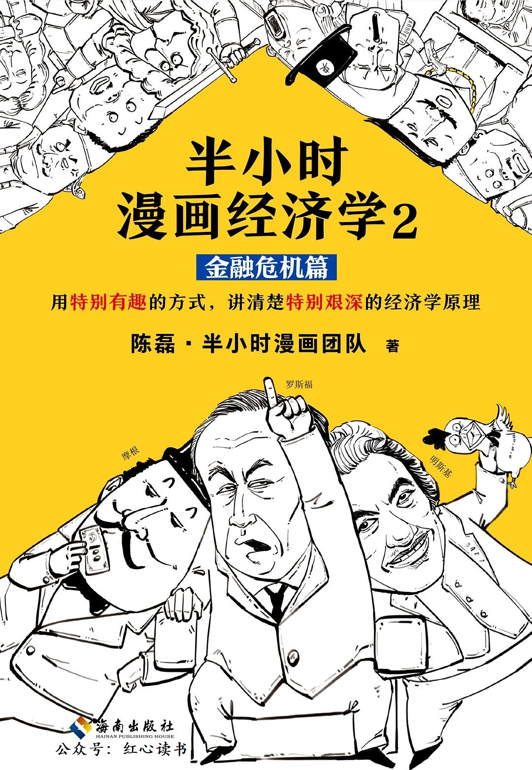 半小时漫画经济学2：金融危机篇（读客熊猫君出品。漫画科普开创者二混子新作！全网粉丝700万！用特别有趣的方式，讲清楚特别艰深的经济学原理。）