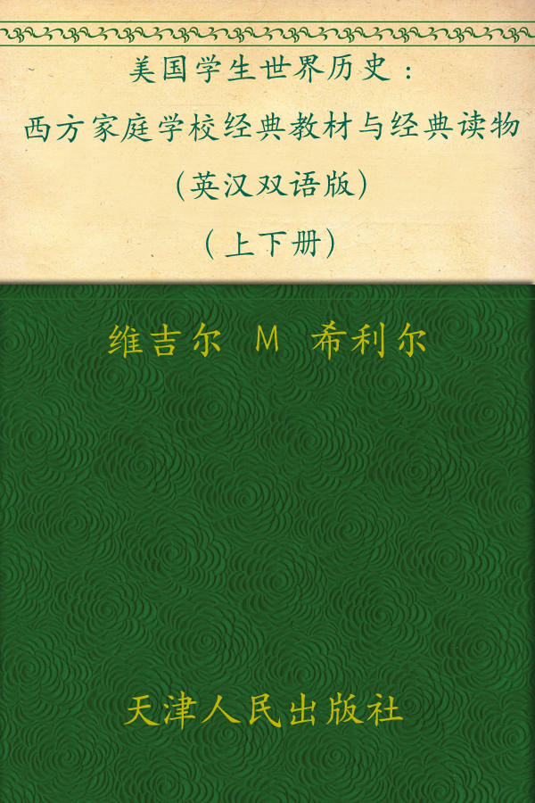 美国学生世界历史（英汉双语版）(上下册） (西方原版教材之文史经典)