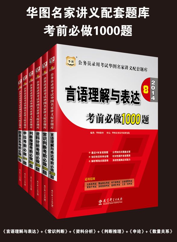 华图•公务员录用考试华图名家讲义配套题库:考前必做1000题(判断推理+资料分析+言语理解与表达+常识判断+数量关系)+申论考前必做100题(2014第8版)(套装共6册)