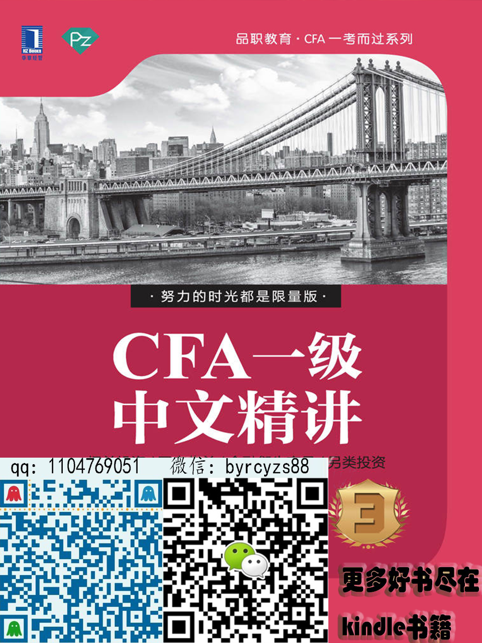 CFA一级中文精讲③（第2版） (品职教育·CFA一考而过系列)