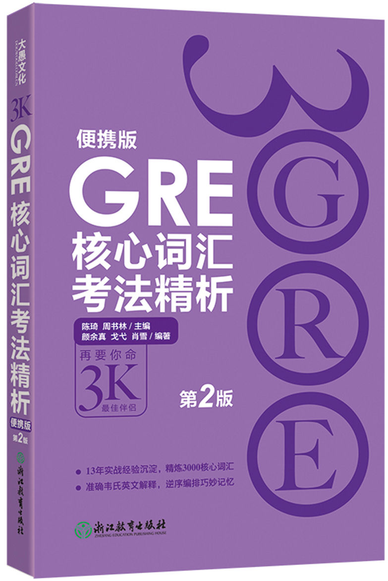 GRE核心词汇考法精析：便携版（第2版）