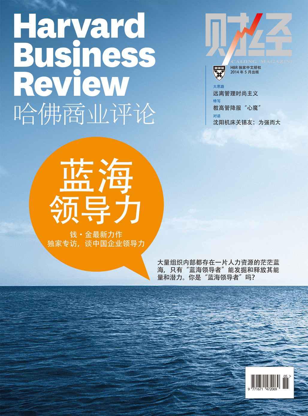 《哈佛商业评论》2014年第5期：蓝海领导力
