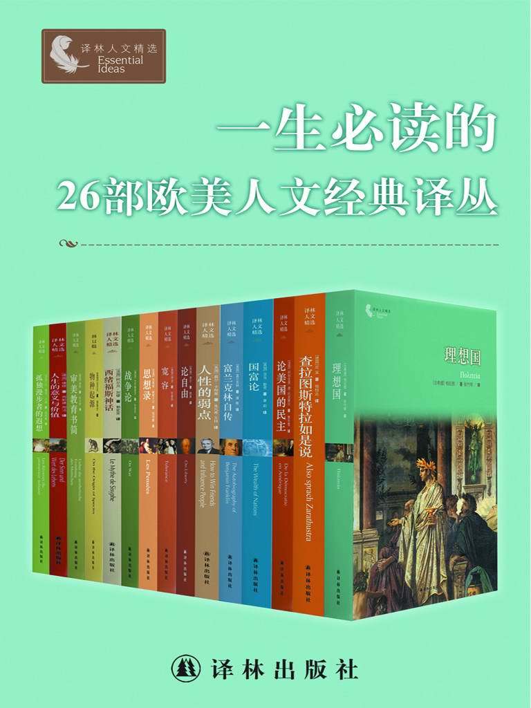 一生必讀的26部歐美人文經典譯叢（套裝26冊）