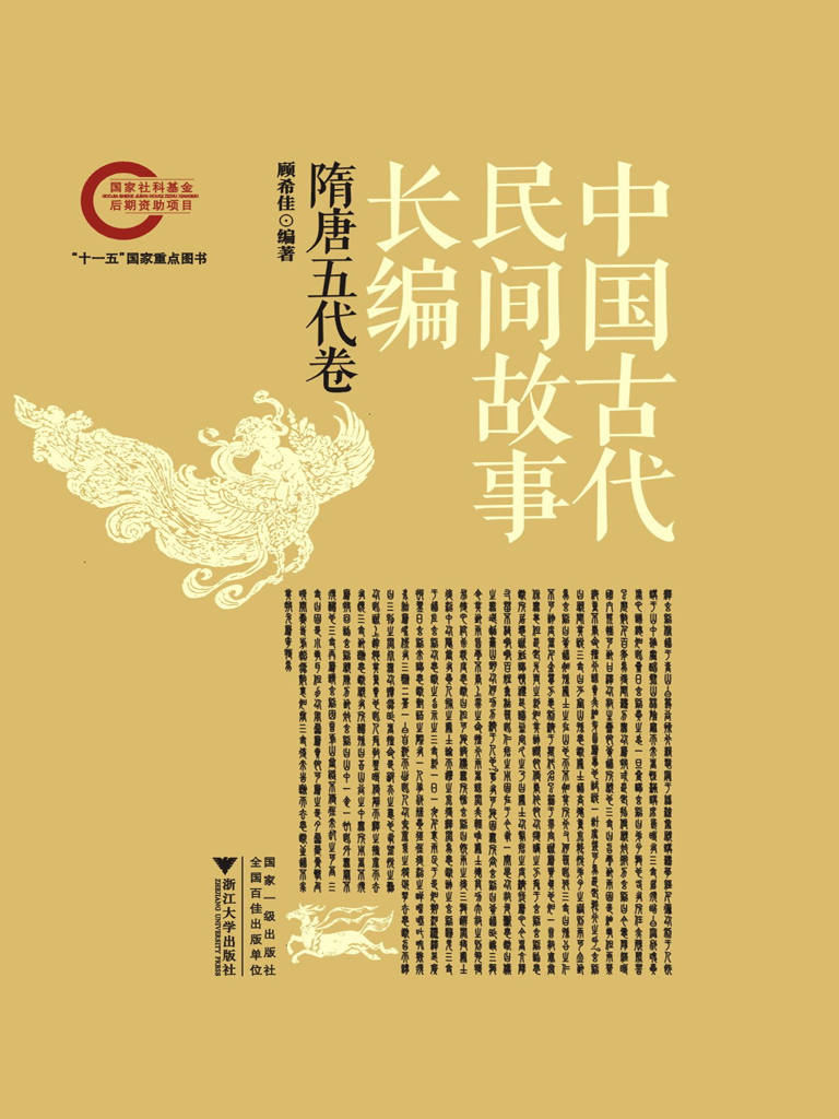 中国古代民间故事长编03 隋唐五代卷