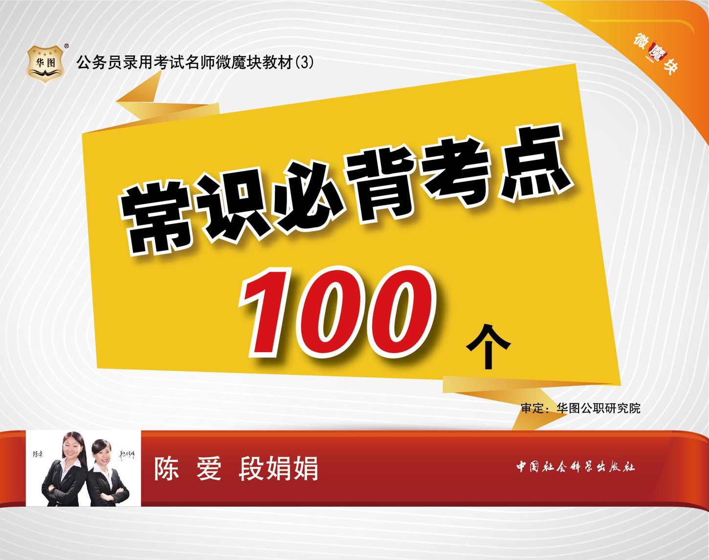 公务员录用考试名师微魔块教材：常识必背考点100个