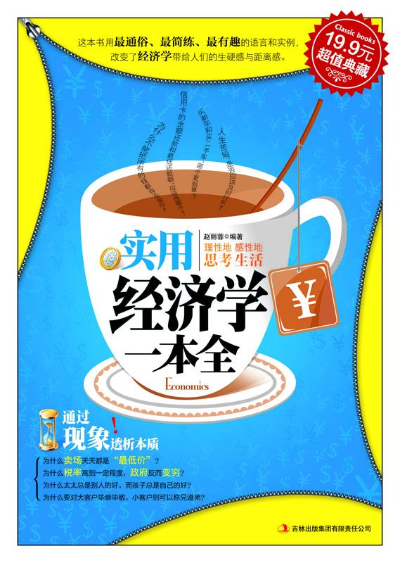 实用经济学一本全 (超值典藏)