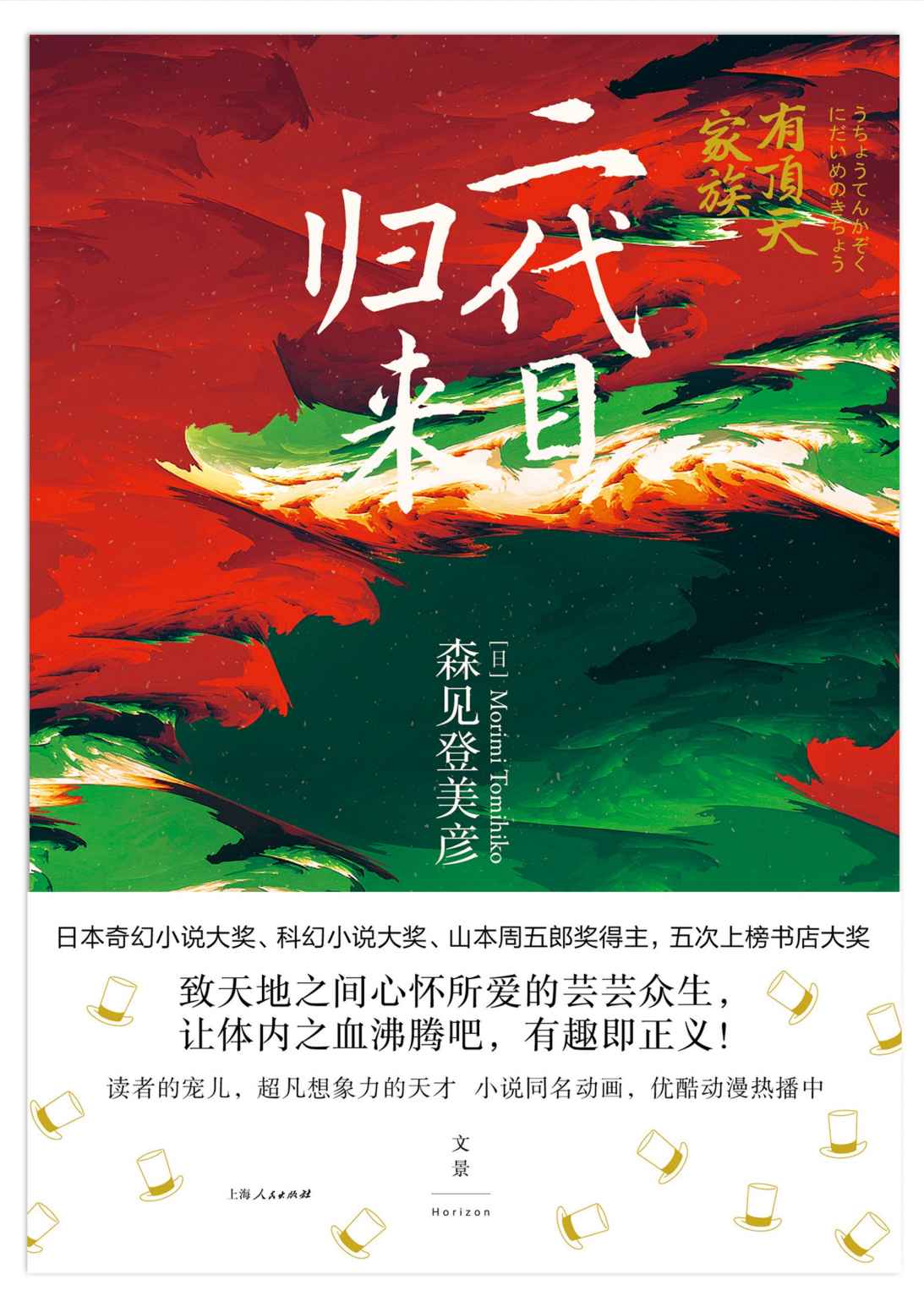 有顶天家族. 二代目归来（《有顶天家族》续篇、森见登美彦京都“毛球物语”第2弹！）