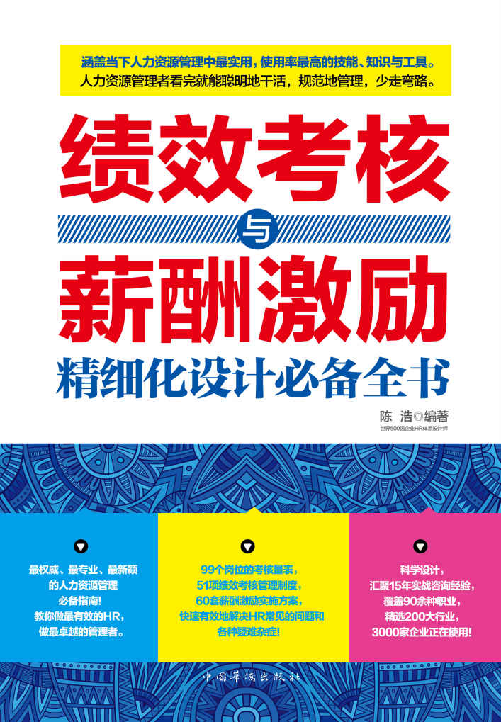 绩效考核与薪酬激励精细化设计必备全书（涵括51项考核、60套方案。汇聚15年经验 、20种职业、200大行业， 3000多家企业正在使用）