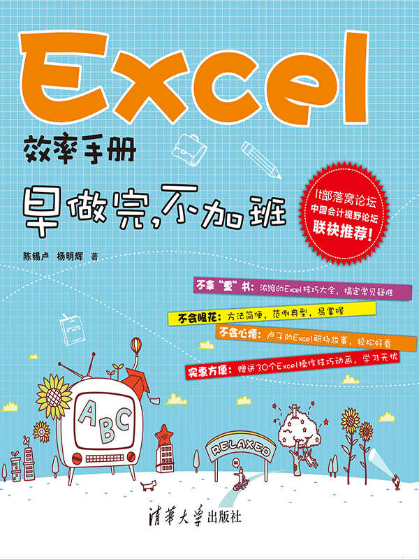 Excel效率手册:早做完.不加班