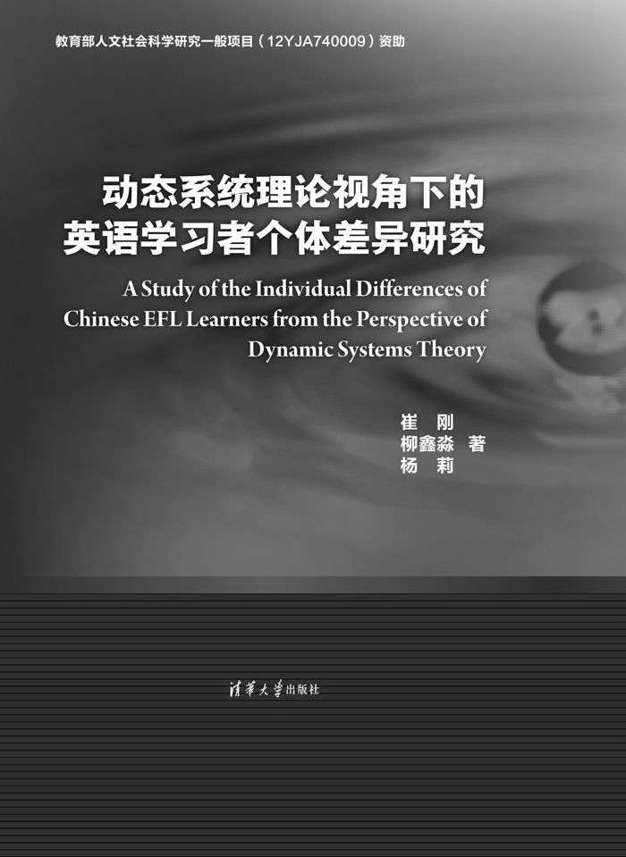 动态系统理论视角下的英语学习者个体差异研究