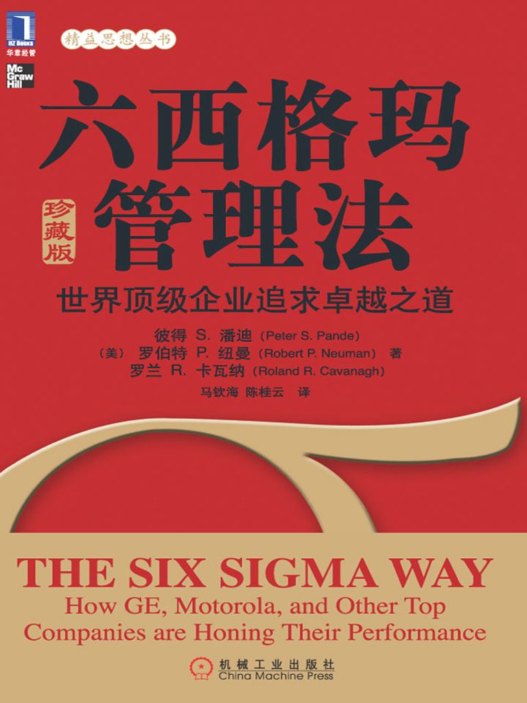 六西格玛管理法：世界顶级企业追求卓越之道（珍藏版） (精益思想丛书)
