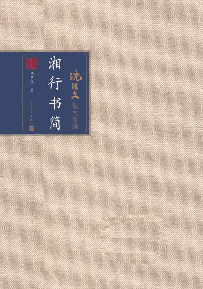 湘行书简（八十六载，生命起伏，一代文学大师的生活轨迹） (沈从文散文新编)