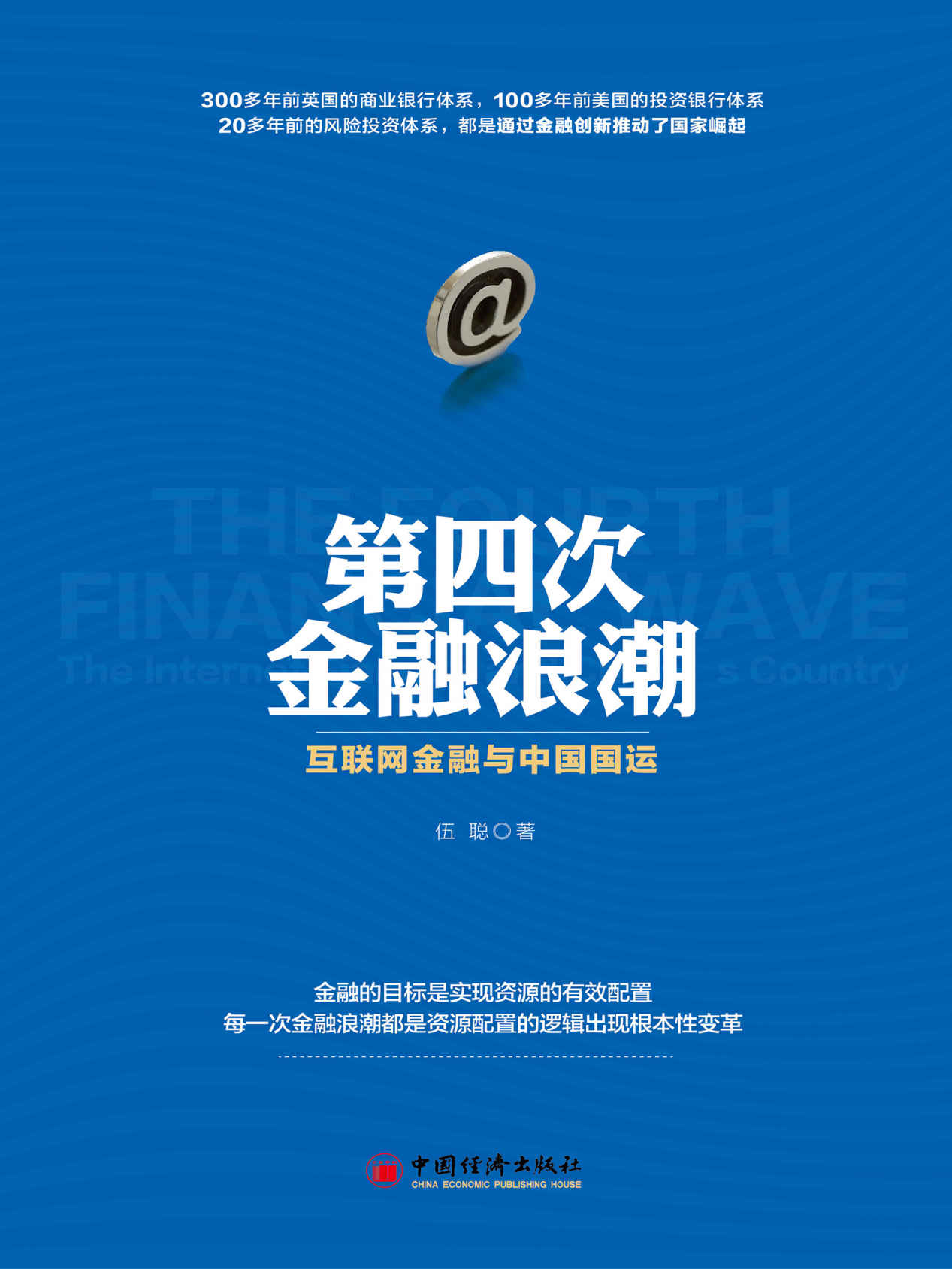 第四次金融浪潮：互联网金融与中国国运（中国人民大学国家发展与战略研究院副院长、国际货币研究所IMF研究员、金融专家伍聪，2017年最新互联网金融力作！看第四次金融浪潮如何助推大国崛起！）