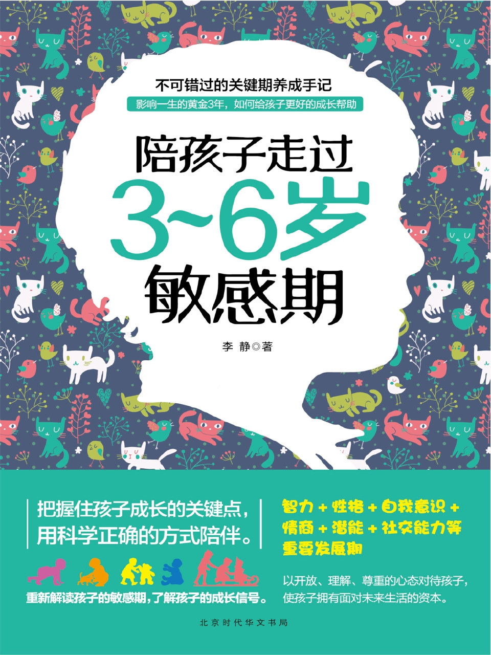 陪孩子走过36岁敏感期