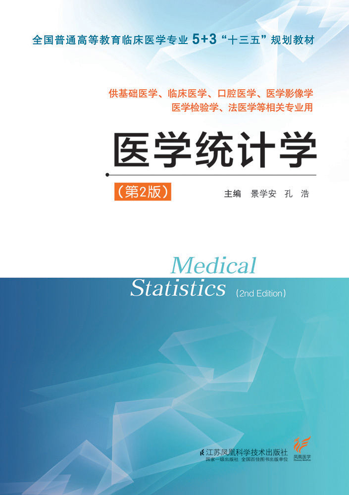 医学统计学（第2版） (全国普通高等教育临床医学专业5+3“十三五”规划教材)