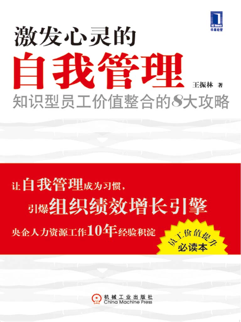 激发心灵的自我管理:知识型员工价值整合的8大攻略