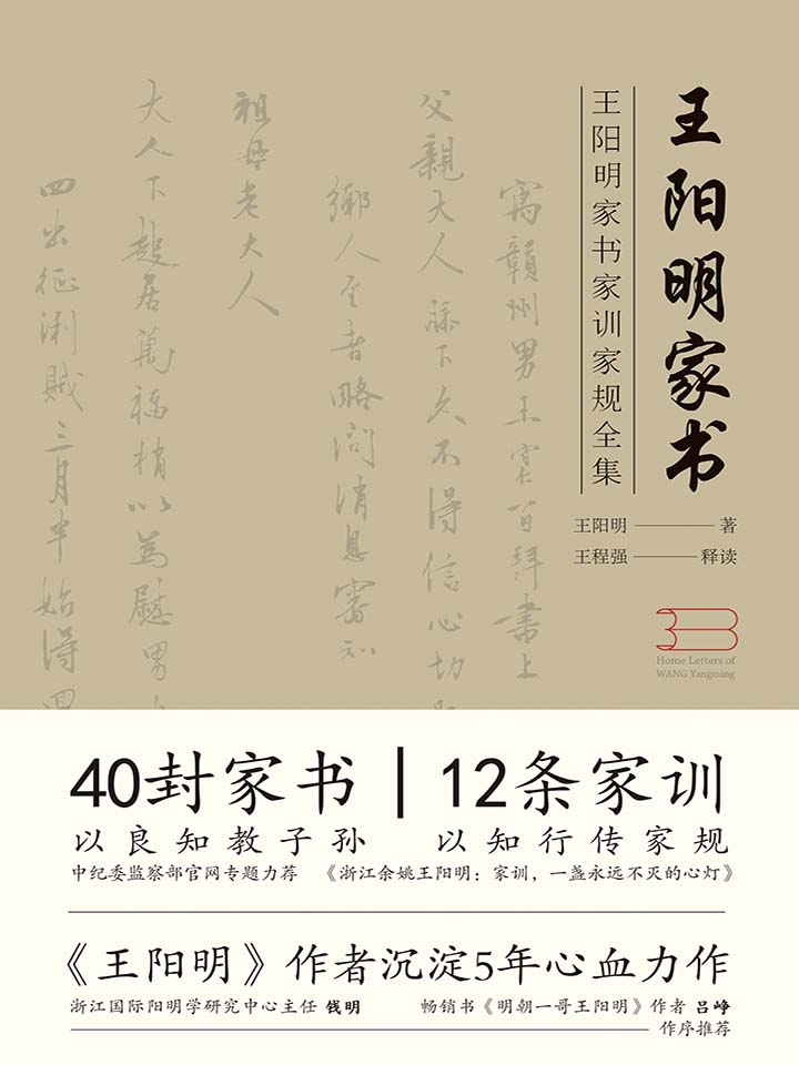 王阳明家书 (历史传记小说《王阳明》作者沉淀5年心血力作；冈田武彦弟子钱明教授，畅销书《明朝一哥王阳明》作者吕峥作序推荐)