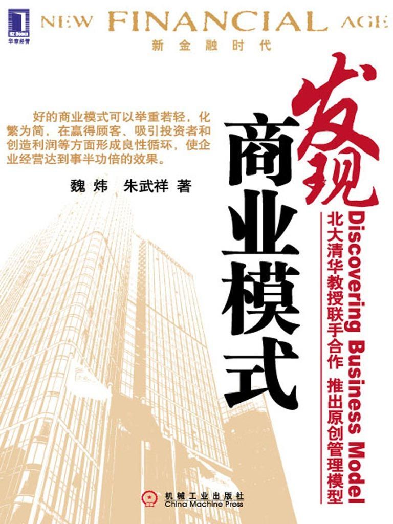 发现商业模式(完整图文版) (新金融时代)