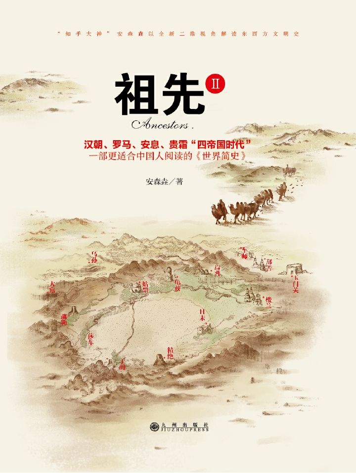 祖先II：一部更适合中国人阅读的《世界简史》“知乎大神”安森垚重新定义读者对历史的传统认知。