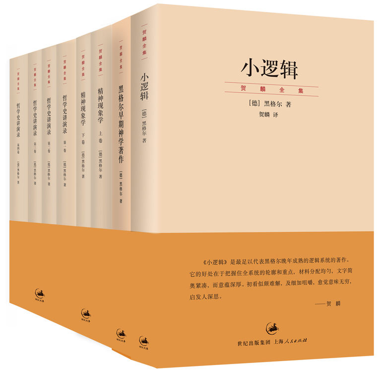 贺麟中译黑格尔经典著作（小逻辑+黑格尔早期神学著作+精神现象学+哲学史讲演录）